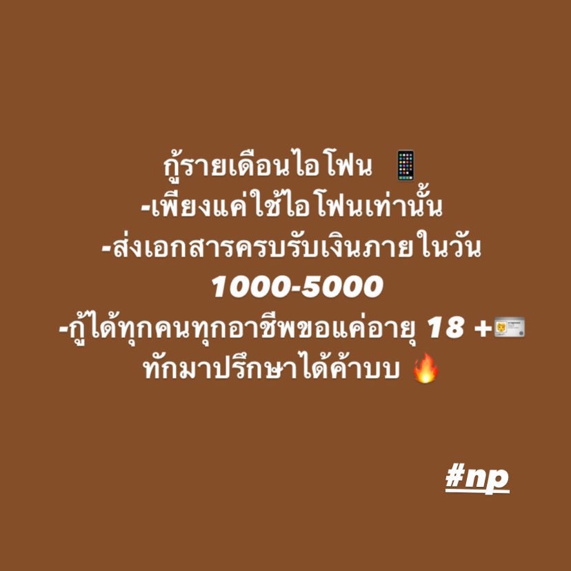 tatar_417's tweet photo. กู้รายเดือนไอโฟน  📱
-เพียงแค่ใช้ไอโฟนเท่านั้น
-ส่งเอกสารครบรับเงินภายในวัน
 1000-5000
-กู้ได้ทุกคนทุกอาชีพขอแค่อายุ 18 +
ทักมาปรึกษาได้ค้าบบ 🔥
#กู้เงิน #กู้เงินรายเดือน #กู้เงินด่วน #กู้เงินนักศึกษา #กู้เงินสำหรับติ่ง https://t.co/BSiGxGcdHB
