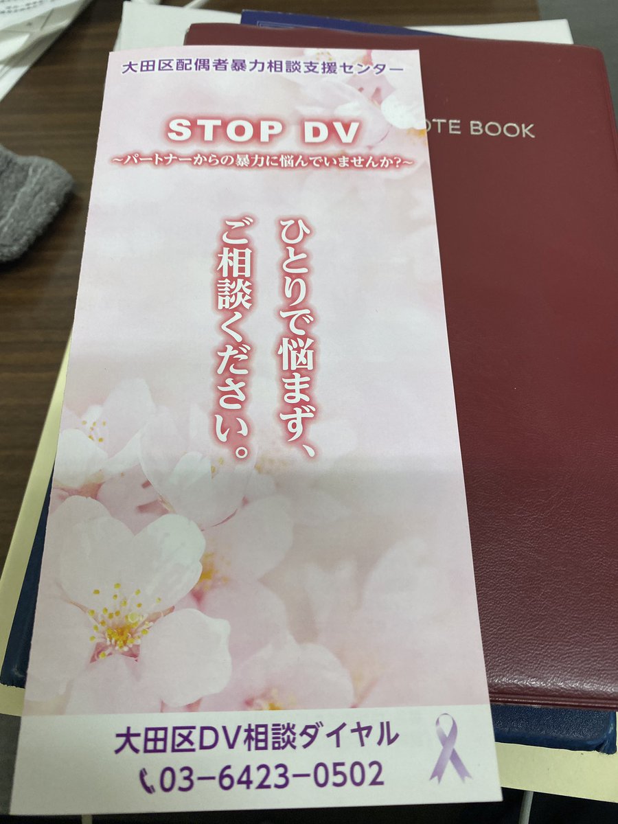 こちら世田谷区のことは言うけど大田区はどうなんだと言うことで色々と担当課長から聞きとり。大田区は、男性相談窓口はあるが隔週金曜日の夕方〜夜間のみ。また、性的少数者の対応などもまだまだ改善余地あり。世田谷区の内容をもとに大田区の改善策や進んでる点など調べて提案します。 https://t.co/AVzBEfWLAh 