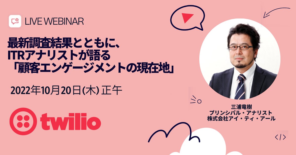 TwilioJapan's tweet photo. 国内企業が強化すべきデジタル施策とは？

最新の調査結果をもとに、ITRアナリストが解説🌟

ITR社とTwilio Japanでは、営業、マーケティング・PR、IT部門などの企業担当者に部門別に現在行っているデジタル施策について調査しました🙌

⏰2022年10月20日 (木) 正午
➡️ https://t.co/BAYYiuN9wS https://t.co/4uZADrAmdO