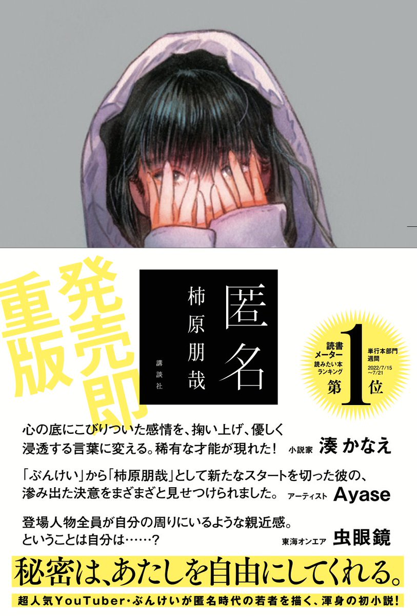 重版出来! 匿名アーティストとそのファンを描く話題作
『#匿名』 #柿原朋哉
書店員さんの感想をご紹介!
各章、カシャッとシャッターで切りとれるような情景や感情が浮かぶ。犯した罪は消えやしない。痛みや苦しみも抱えて生きていくのだ。私達も答え合わせをしながら生きていくのだ。(…続く)