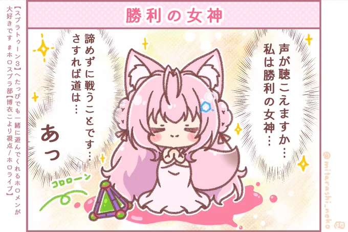 スプラの世界に舞い降りた勝利の女神さま(?)
女神きた!これで勝つる!!(フラグ)
#こよりすけっち #ホロスプラ部 