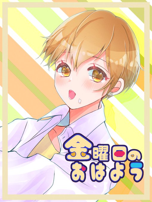 金曜日のおはよう のイラスト マンガ作品 16 件 Twoucan