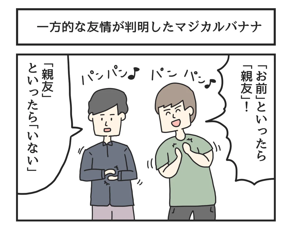 一方的な友情が判明してしまったマジカルバナナ