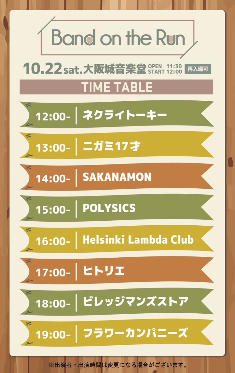 ▶︎ LIVE 『大阪城夢祭〜LIVE GUMBO PARK〜Band On The Run』タイムテーブル発表❗️ 10月22日 大阪城音楽堂 OPEN11:30 / START12:00 ヒトリエの出演は 17:00からとなります。 イベントオフィシャルサイト 👉shimizuonsen.com/schedule/detai… #ヒトリエ