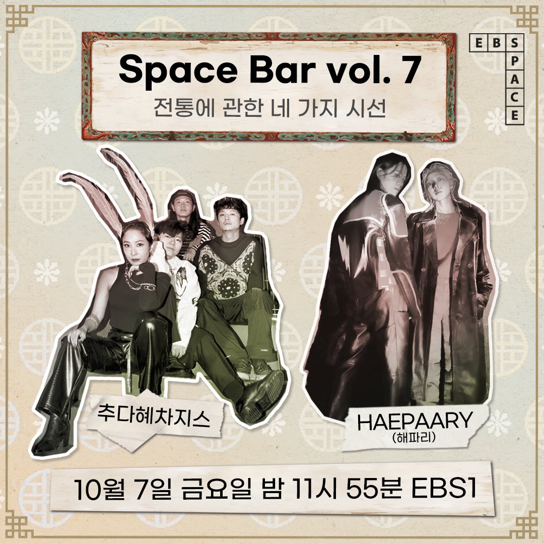 ‘국악인 듯 국악 아닌 국악 같은’ 이 음악은⁉️
 
국내 음악 씬의 동향을 포착하는 기획 시리즈 <Space Bar>! vol. 7에서는 전통음악을 소재로 삼은 4팀을 조명합니다.💡

Space Bar vol. 7 전통에 관한 네 가지 시선Ⅰ 👁
HAEPAARY(해파리) &amp; 추다혜차지스

✔️10월 7일 밤 11시 55분 EBS1