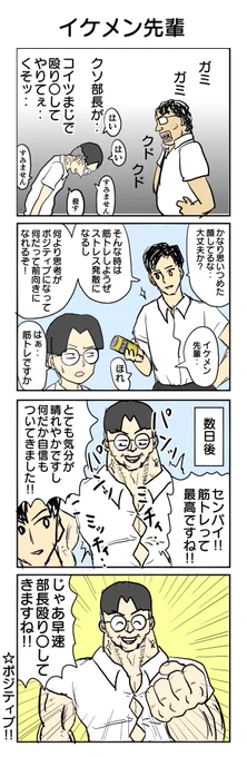 411本目。 #4コマ1000本ノック #4コマ漫画 #イケメン #筋トレ #ポジティブシンキング