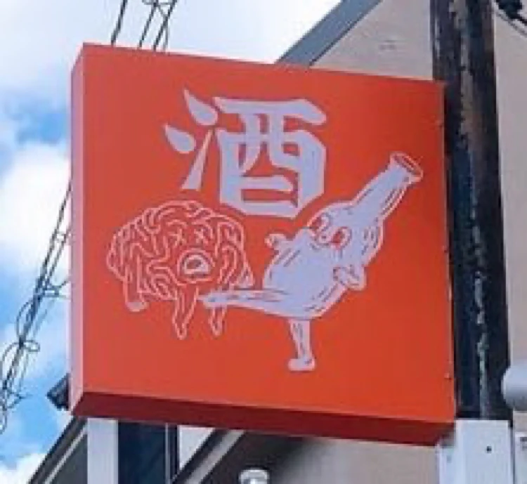 イラストが良すぎる！脳みそと酒瓶が描かれた看板！