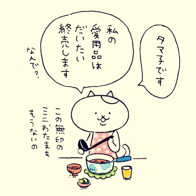 化粧品から文房具までことごとく…
世間とセンスずれてるのかなぁ('・ω・`)
#ネコOL 