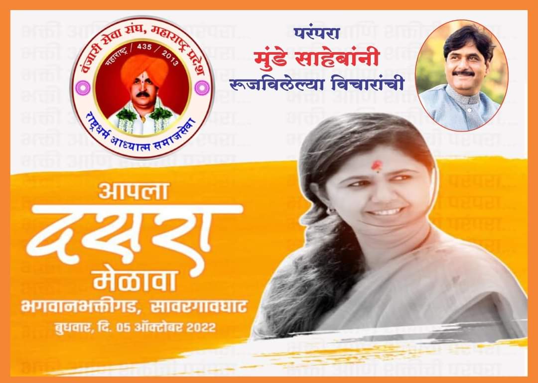 VanjariSeva's tweet photo. बुधवार 5 ऑक्टोबर 2022
चलो सावरगांव घाट (ता. पाटोदा) बीड
#AaplaDasraAapliParampara 
@Pankajamunde @DrPritamMunde @pmo_munde @MPOfficeBeed https://t.co/r7iNt4pLzd