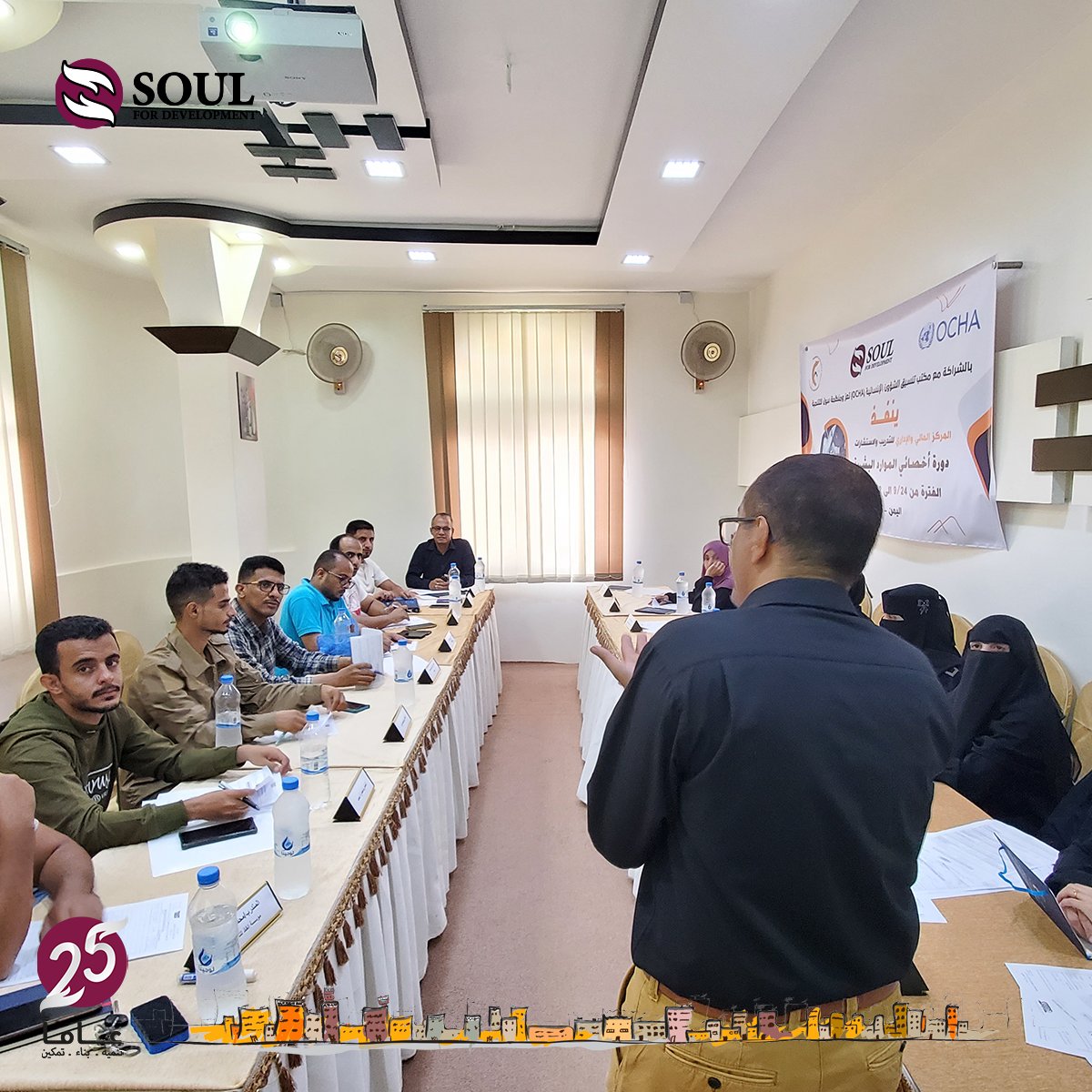 Soul4dev's tweet photo. بالشراكة بين #OCHA ومنظمة #سول ، اختتمت يوم الأحد 2 اكتوبر دورة [ أخصائي الموارد البشرية ] نُفذت من قبل المركز المالي والإداري للتدريب والاستشارات. استهدفت مدراء الموارد البشرية في عدد من المؤسسات والمنظمات في مدينة تعز. الدورة تميزت بالتطبيق العملي، والمحاكاة الواقعية 

#FACTC https://t.co/9xMH4kzyok