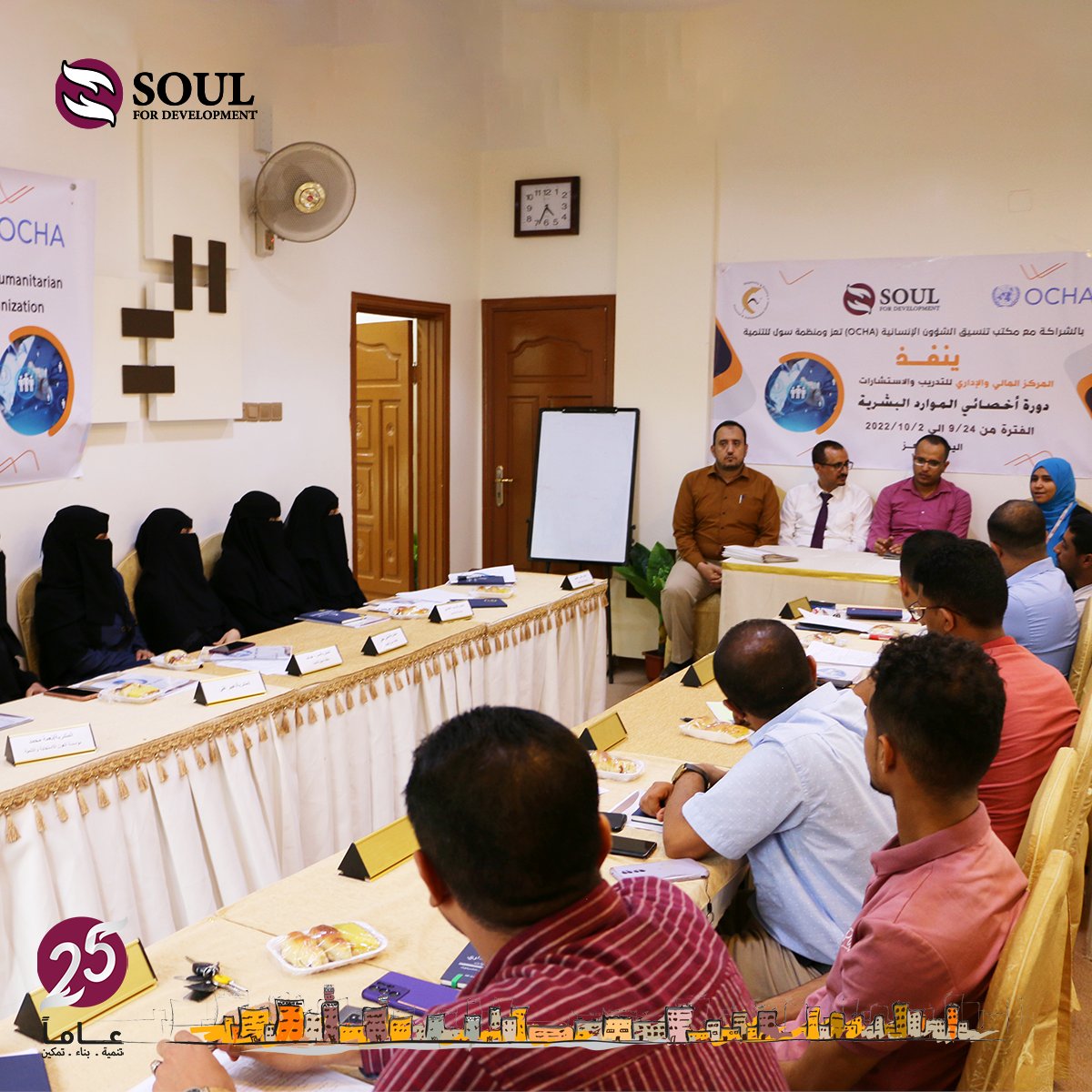 Soul4dev's tweet photo. بالشراكة بين #OCHA ومنظمة #سول ، اختتمت يوم الأحد 2 اكتوبر دورة [ أخصائي الموارد البشرية ] نُفذت من قبل المركز المالي والإداري للتدريب والاستشارات. استهدفت مدراء الموارد البشرية في عدد من المؤسسات والمنظمات في مدينة تعز. الدورة تميزت بالتطبيق العملي، والمحاكاة الواقعية 

#FACTC https://t.co/9xMH4kzyok