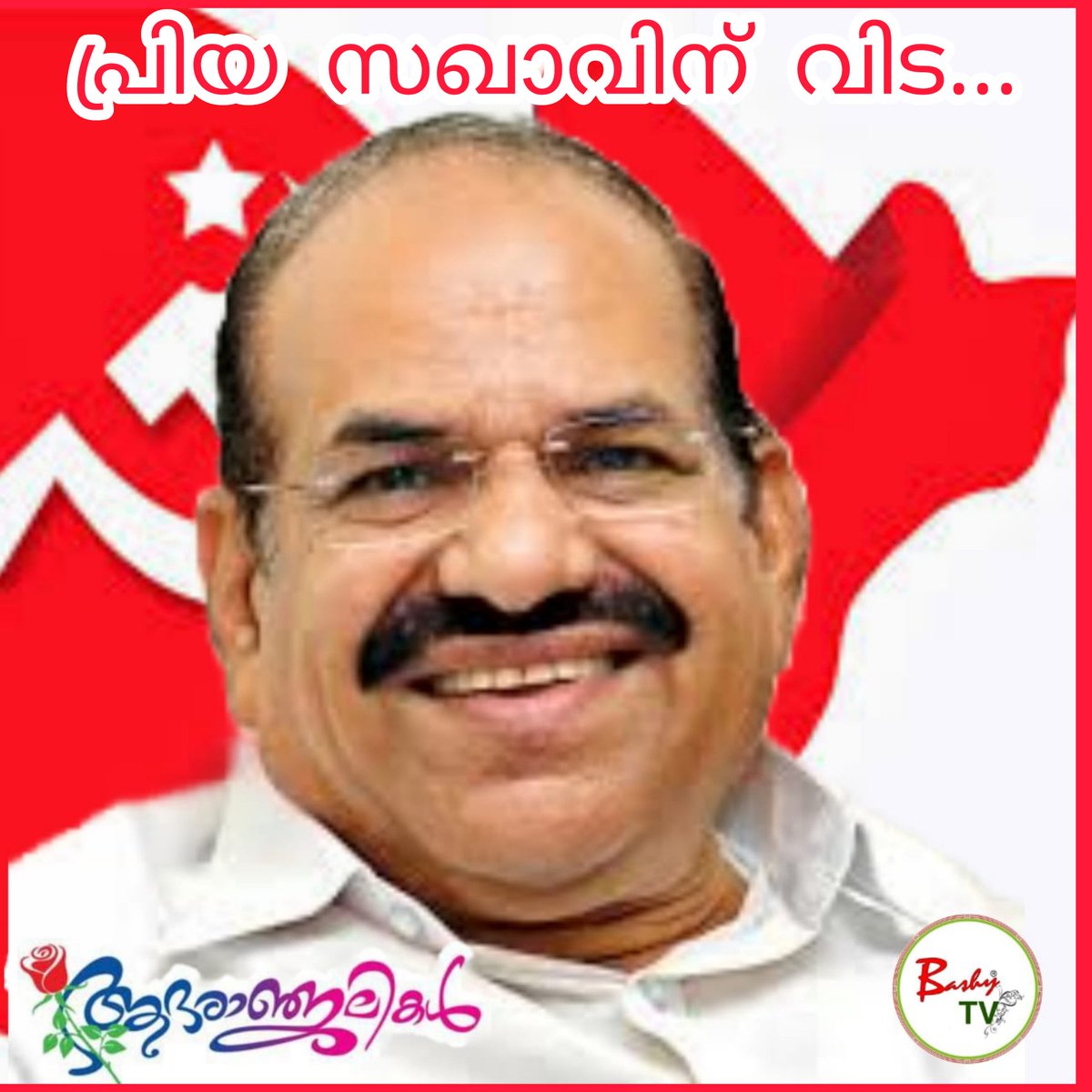 bashytv_'s tweet photo. പ്രിയ സഖാവിന് വിട...🙏
Kodiyeri Balakrishnan passes away
#kodiyeribalakrishnan
#kodiyeribalakrishnanpassesaway
#cpm #cpmkerala #ldf #ldfkerala
#ldfgovt #ldfgovermment
#akgcenter #akgcentre
#ldfernakulam #mubaashir https://t.co/NVBfM3fHeb