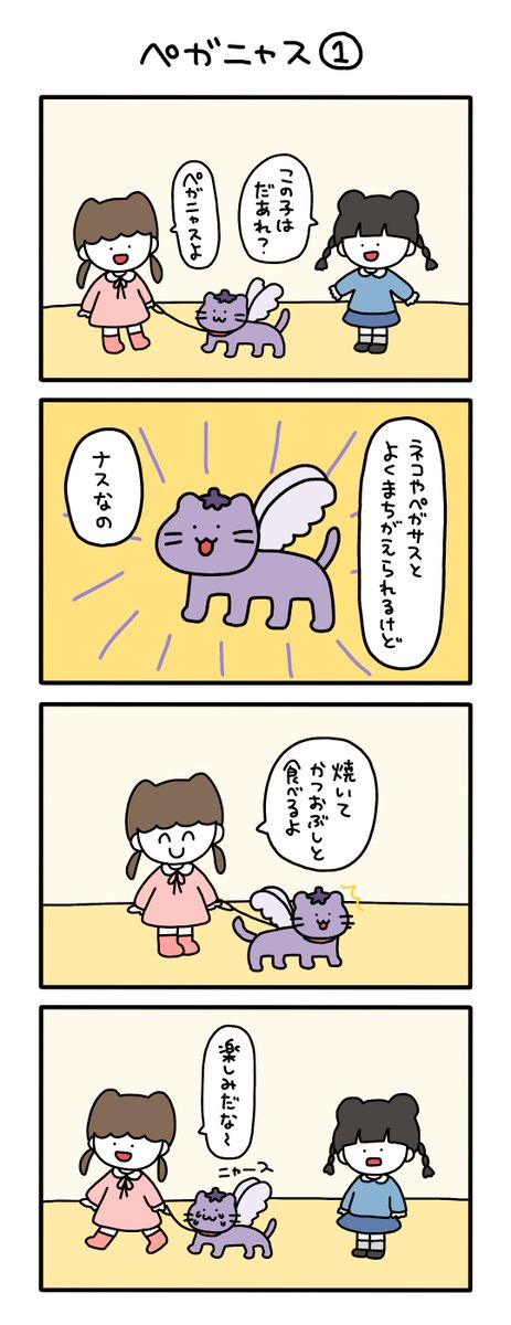 ペガニャス🍆の話①

#さかもとこのみの4コマ
#漫画が読めるハッシュタグ 