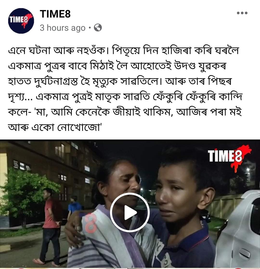 GolapHu41906743's tweet image. হে ঈশ্বৰ তুমিয়ে সেই দুখীয়া মানুহ জনৰ কথা এবাৰো চিন্তাও নকৰিলে!
কি কম বহুত দুখ পালোঁ এনেকুৱা ঘটনা কাৰোবাৰ যাতে নিদিয়া ঈশ্বৰ তোমাৰ দুটা চৰনত ধৰি মিনতি কৰোঁ!