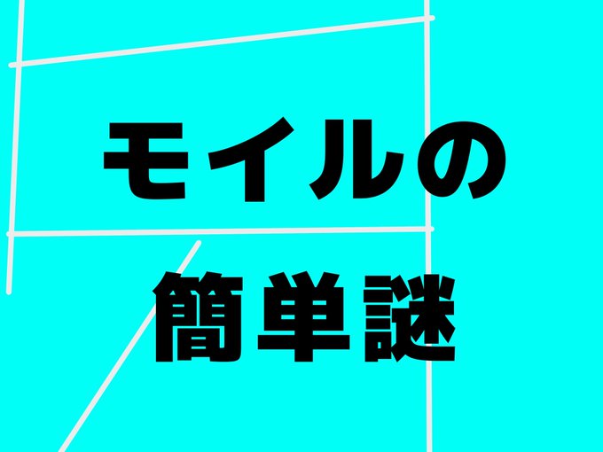 モイルの簡単謎