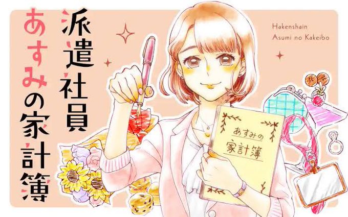 派遣社員あすみの家計簿のtwitterイラスト検索結果 派遣社員あすみの家計簿のtwitterイラスト検索結果