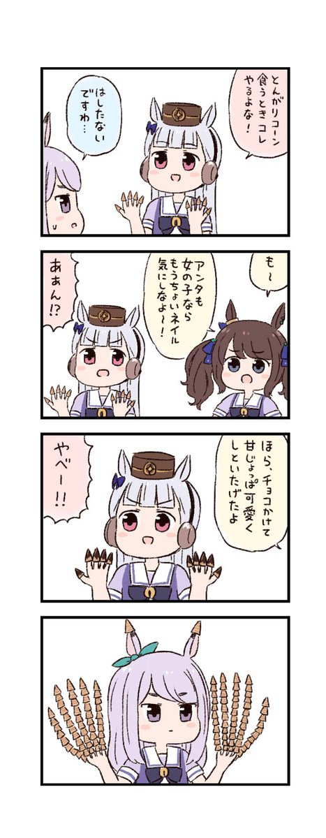 ウマ娘わくわく4コマまんが「とんがりコーン」 