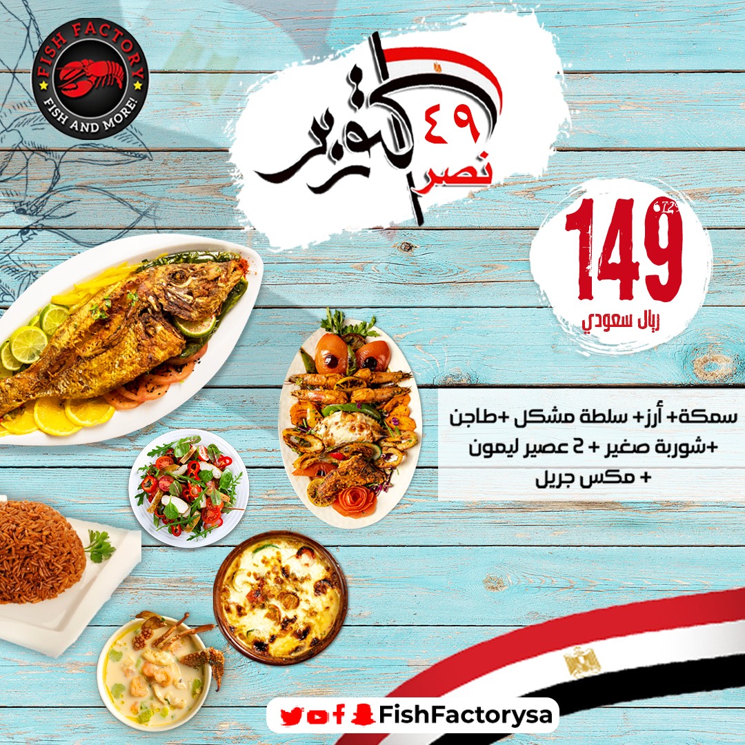 fishfactorysa's tweet photo. بمناسبة الإحتفال بذكرى "إنتصارات أكتوبر"
لبلد "مصر" الشقيقة
 فيش فيكتوري يقدم لكم العرض الجبار :
سمكة-أرز-سلطة مشكل-طاجن-شورية صغير-2عصير ليمون-مكس جريل
شارع الأمير ممدوح بن عبدالعزيز، السليمانية، الرياض 11564
0112220045 ☎
0551220045 📞
#الرياض #السعودية #السلمانيه
#اسماك #سيفود https://t.co/f5rxox1Mx9