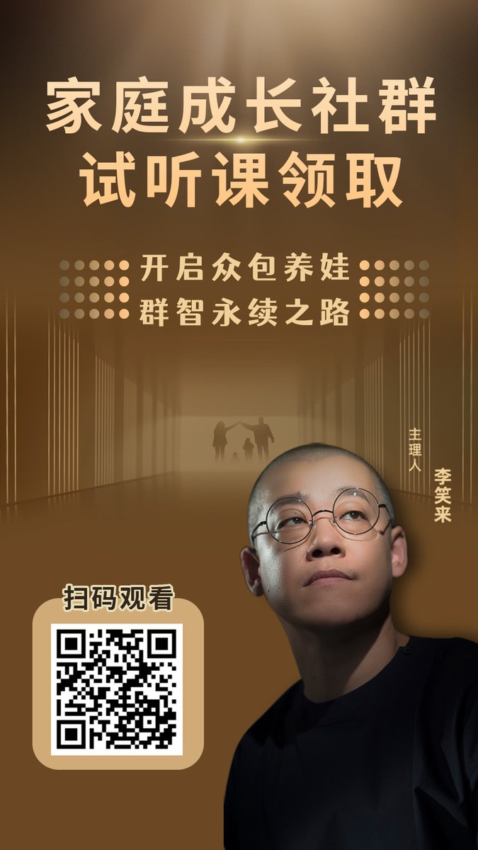 cxiaoxiong's tweet photo. 李笑来老师家庭成长课程好多人以为有小孩值得报名，这里的成长更多是家庭成员的共同成长，自己成长了，成为小孩的榜样，小孩耳濡目染就可以变得优秀，家长更需要加入学习！ https://t.co/T2Do8EwVEx
