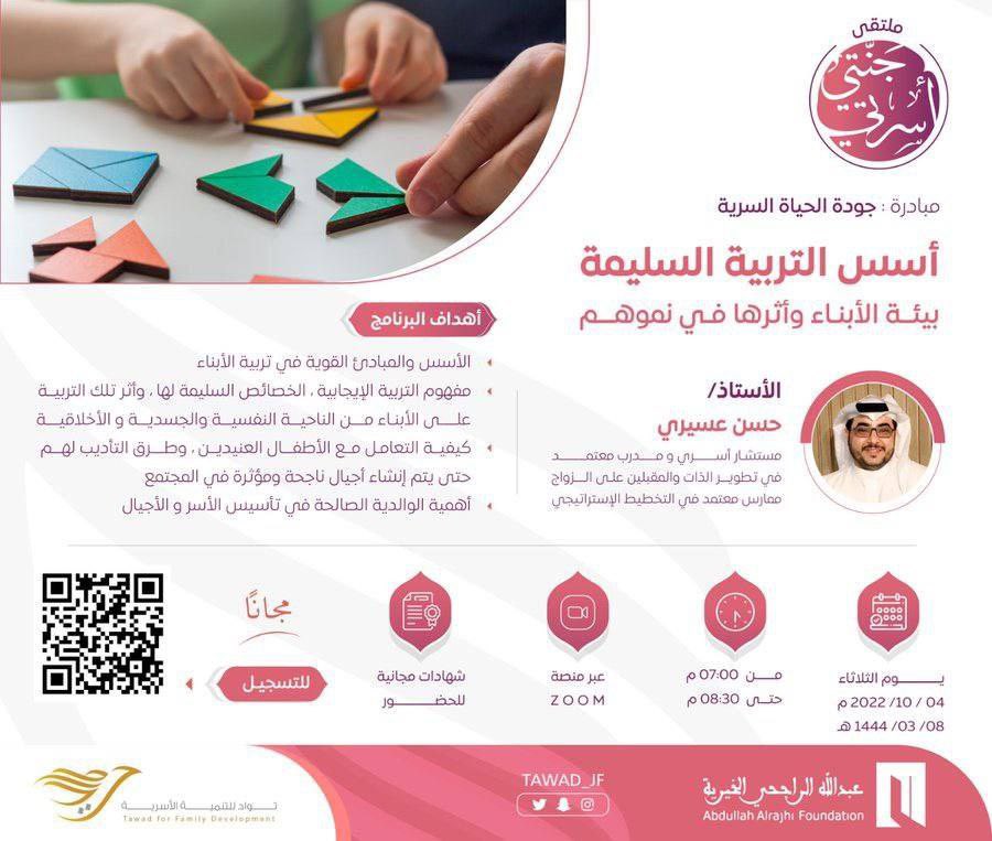 dwratti's tweet image. 🖥 مجانية مع شهادة 
🔵 أسس التربية السليمة 
🗓الثلاثاء ٤ أكتوبر
⏰ ٧ م 🇸🇦
📍التسجيل :
tawad.org.sa/tc/index.php

📍 للدخول: 
us02web.zoom.us/j/9062858288?p…

🗝رمز الدخول: 0000