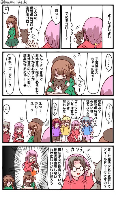 かもれと学ぶ「加齢臭だったにゃー……」本物のいろはちゃんならゴロジロー懐くはずだもんね
三人ともお誕生日おめでとう
 #秋野かえで生誕祭 
 #水波レナ生誕祭 
 #十咎ももこ生誕祭 