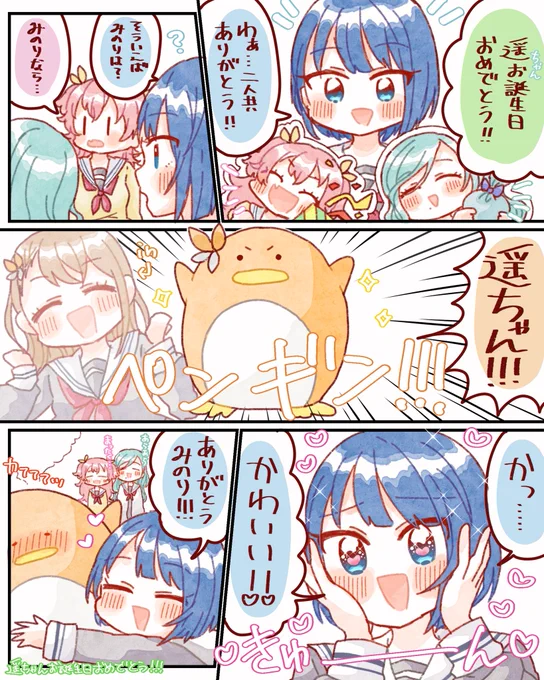 遥ちゃんお誕生日おめでとう!
モモジャンみんなでお祝い漫画🐧
#桐谷遥誕生祭2022
#prsk_FA 
