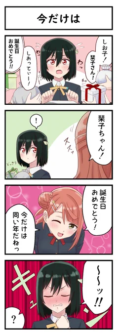 今だけは(1/2)
 #三船栞子生誕祭2022 