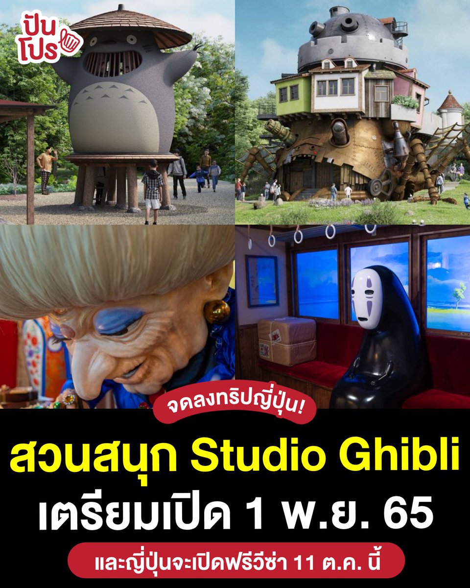🤩 ใกล้เปิดแล้วสวนสนุกที่ใฝ่ฝัน! Studio Ghibli Theme Park ที่ญี่ปุ่นจะเปิดในวันที่ 1 พ.ย. 65 นี้ โดยจะเปิด 3 ส่วนแรกก่อนคือ Hill of Youth, ป่า Dondoko Forest และ Ghibli’s Grand Warehouse ส่วนพื้นที่อื่น ๆ เค้าจะเปิดในปีหน้าฮะ ได้ไปเดินเที่ยวในที่ ๆ เคยเห็นในอนิเมะแค่คิดก็ฟินแล้ว~