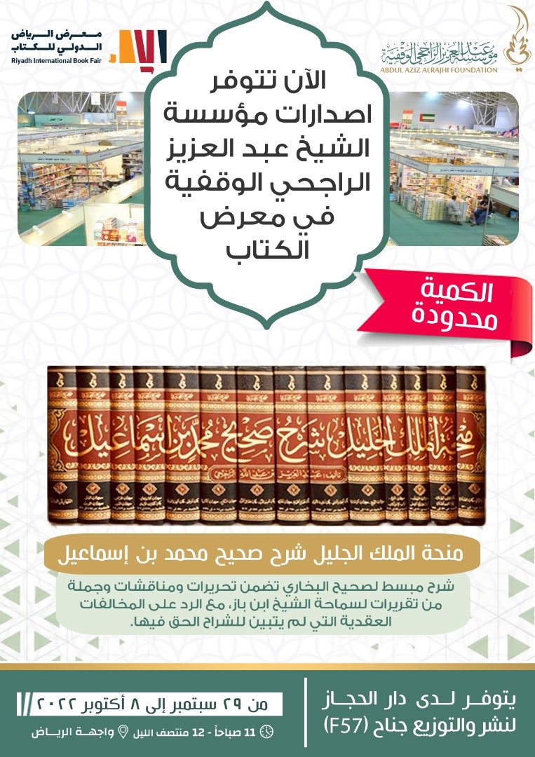 من كتب فضيلة الشيخ عبدالعزيز الراجحي الموجودة في #معرض_الرياض_للكتاب2022 :
منحة الملك الجليل شرح صحيح محمد بن إسماعيل(البخاري) ١٤ مجلدا
تبلغ صفحاته نحو (١٢)ألف صفحة
ورق شمواه- لونان بتمييز المتن
مخفّض السعر - ولم يتبق إلا أقل من ١٠٠ نسخة