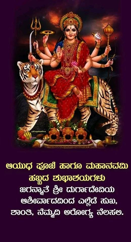 devarajacchu99's tweet photo. ಬರುವ ದಿನಮಾನಗಳಲ್ಲಿ ನೀವು ಕಂಡ ಕನಸು ಈಡೇರಲಿ, ನಾಡ ದೇವತೆ ಚಾಮುಂಡೇಶ್ವರಿಯ ಆಶೀರ್ವಾದ ಸದಾಕಾಲವೂ ನಿಮ್ಮ ಮೇಲೆ ಇರಲಿ.. ನಿಮಗೂ ಹಾಗೂ ನಿಮ್ಮ ಕುಟುಂಬದವರಿಗೂ ನಾಡ ಹಬ್ಬ ದಸರಾ ಹಾಗೂ ಆಯುಧ ಪೂಜೆಯ ಹಾರ್ದಿಕ ಶುಭಾಶಯಗಳು....
#Chamundeshwari 
#Dasara 
#mysoredasara https://t.co/ShEw0fLCEN