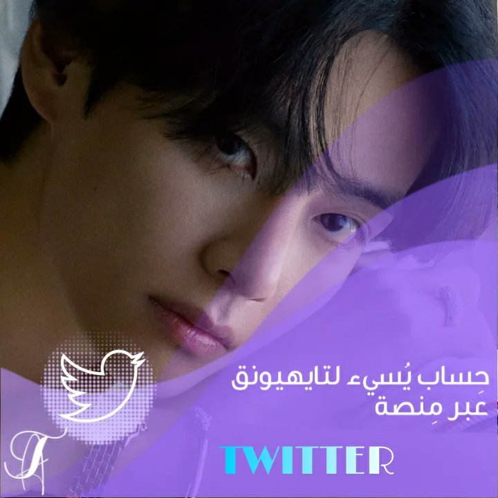 tae_protection's tweet photo. [إبلاغ‼️]

رابِط الحِساب المُسيء : 

https://t.co/wHqrQWseIY

-إبلاغ دون تفاعُل هذه إحدى الطُرق لِحماية تايهيونق ايضًا-

طُرق الإبلاغ في حِسابُنا على الانستقرام : 
https://t.co/Z0srOzP6p5…

AD : armytan 
.
.
. https://t.co/Vo8MEEjWZZ