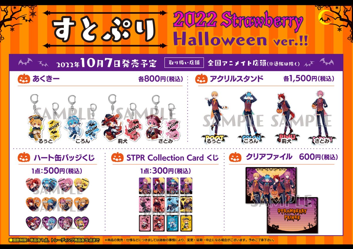 HALLOWEEN 2022 4タイプセット すとぷり 2022 Strawberry Halloween ver.!! グッズ】 10/7(金)の販売