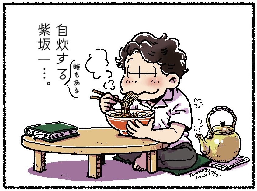 即席ラーメンを食べる紫坂一🍜 