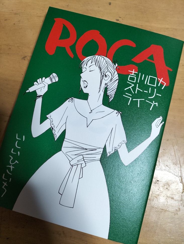 好奇心に耐えきれず買っちゃったよ… ROCA

なんだよコレ… 「少女漫画」だよ…LaLaで連載してたって言われても疑わねーよ… マジで… 