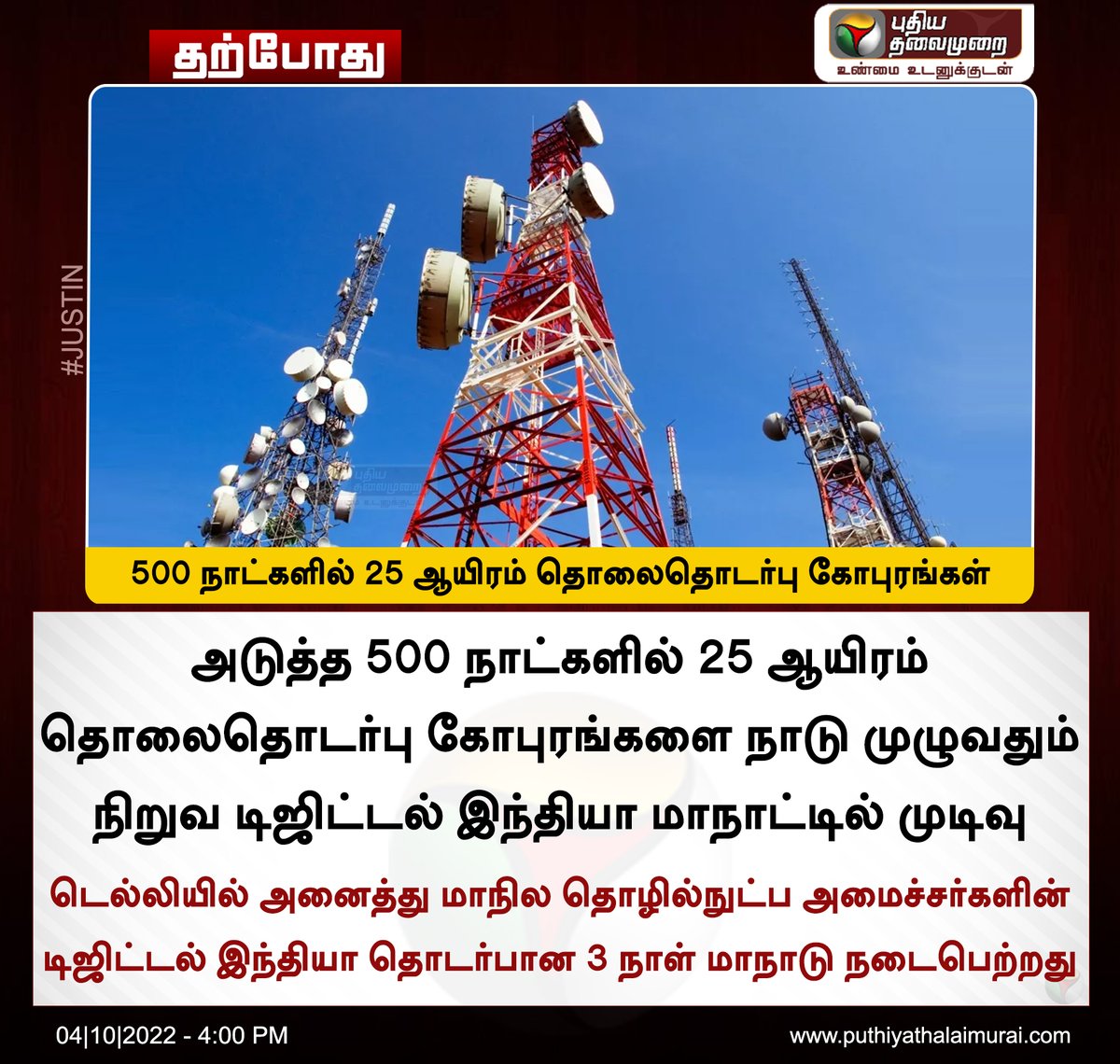 PttvNewsX's tweet photo. #JUSTIN | 500 நாட்களில் 25 ஆயிரம் தொலைதொடர்பு கோபுரங்கள் நிறுவ முடிவு
இன்றைய லைவ் அப்டேட்ஸ்>https://t.co/2F5sI3QKzJ
#TelecommunicationTower | #DigitalIndiaConference https://t.co/y9VSTydFn5