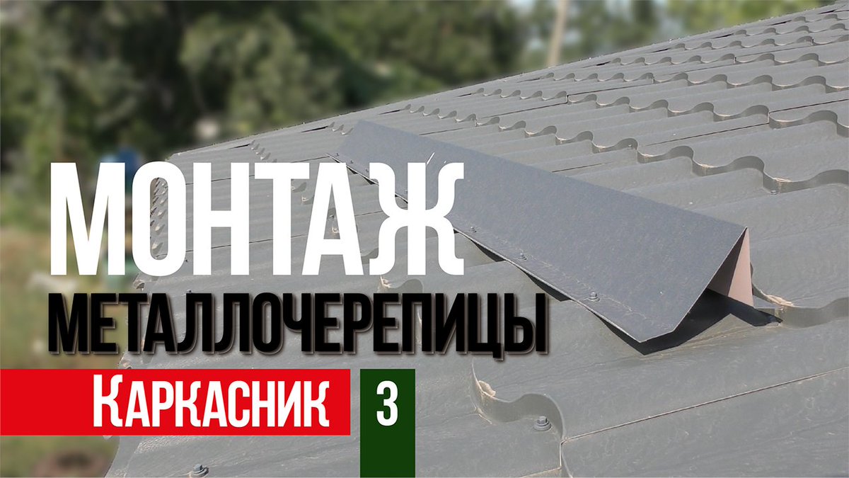 homeworktaras's tweet photo. Монтаж металлочерепицы своими руками homework / каркасник https://t.co/398lFJRSNk поиск #монтажметаллочерепицы #своимируками #homework #каркасник #кровлякаркасника #садибасвоїмируками #усадьбасвоимируками #якзробити #каксделать #своїмируками #homeworktaras #тараскириченко https://t.co/paVyyDkfEd