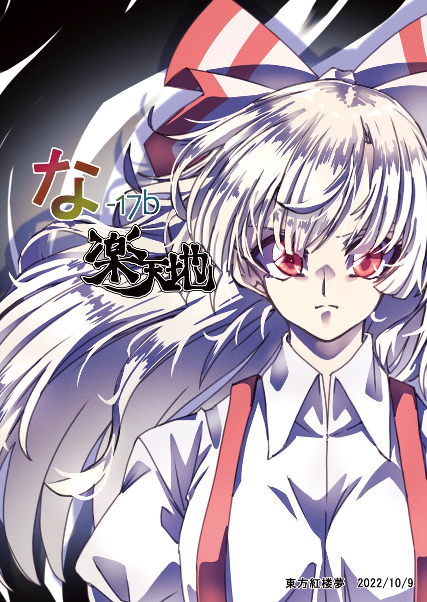 10月9日の東方紅楼夢にサークル参加します。
「な-17b 楽天地」いろいろと今回作らせて頂きましたので、足を運んでもらえたら幸いです(*'Д`)
どうぞよろしくお願いします! 