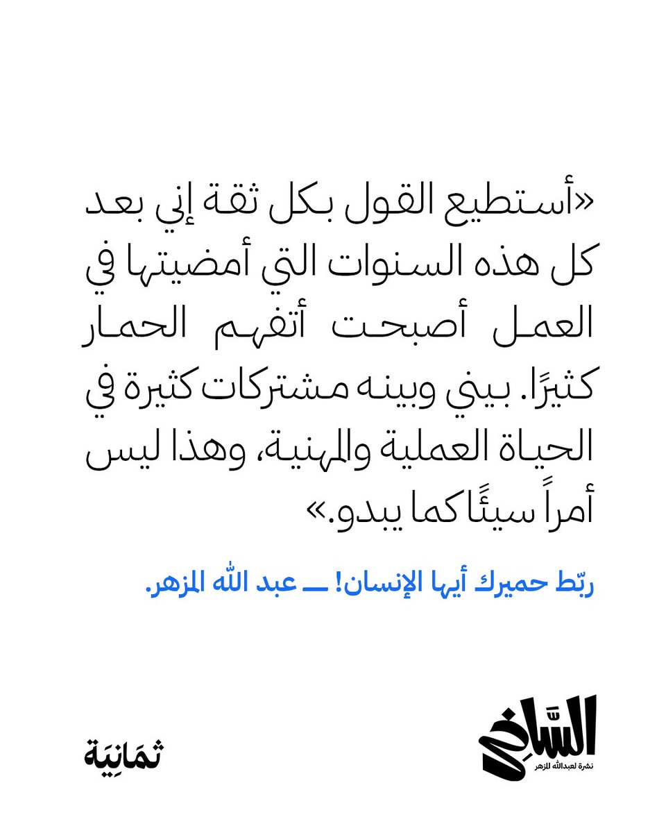 thmanyah's tweet photo. ربّط حميرك أيها الإنسان!
جديد @agrni في #نشرة_الساخر. https://t.co/xOAUxX9FAe https://t.co/TSYQuPM8po