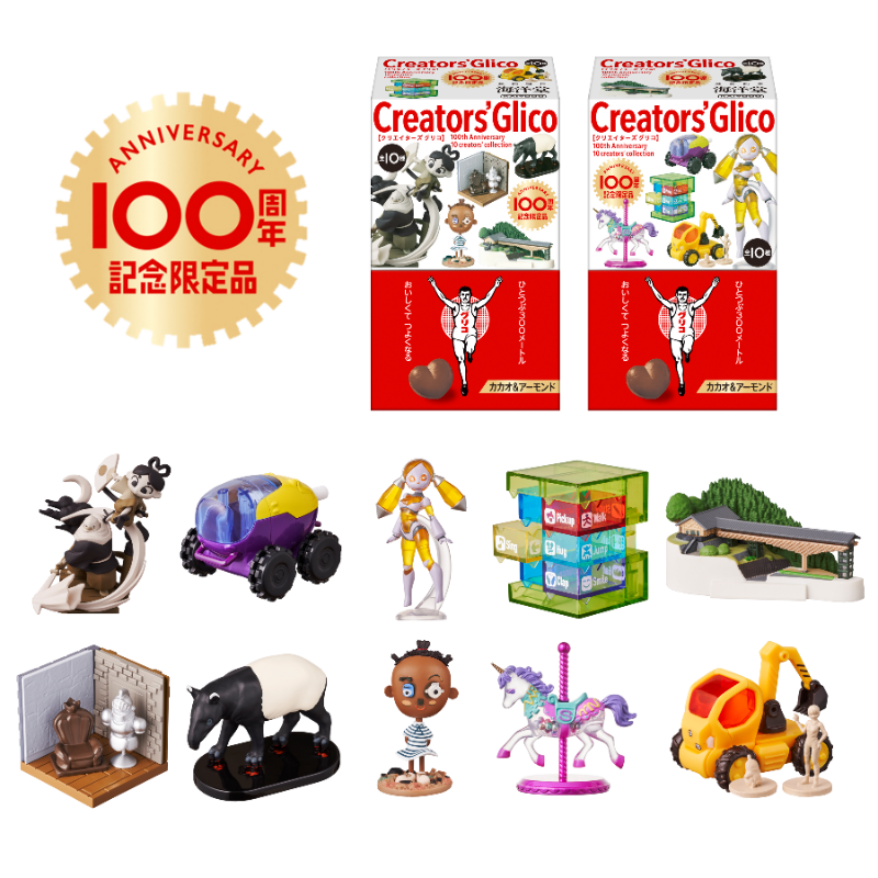 グリコ 100周年記念／ #クリエイターズグリコ を11月22日発売