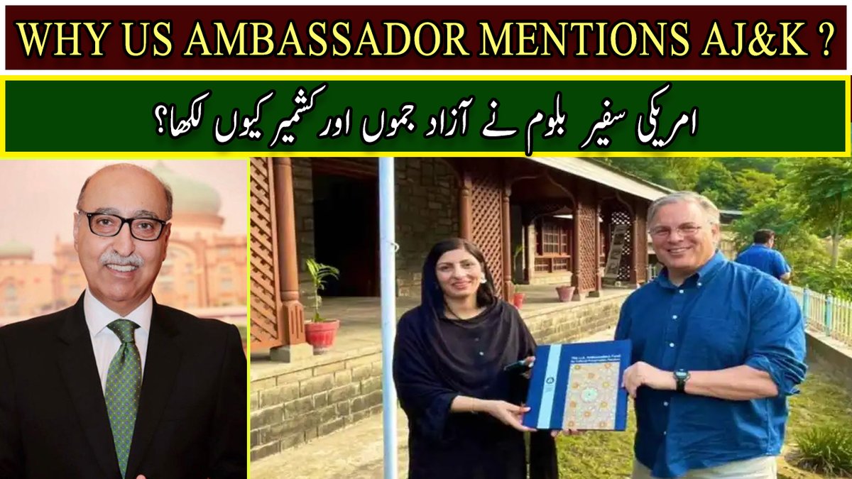tahirbhatti20's tweet photo. Why US Ambassador Mentions AJ&K ?
امریکی سفیر بلوم نے آزاد جموں اورکشمیر کیوں لکھا ؟
@abasitpak1 @BBhuttoZardari @HinaRKhar @ForeignOfficePk @usembislamabad #سالگرہ_مبارک_ہو_خان_صاحب #rtc3 #PakObserver
https://t.co/7XqUHkdnVp https://t.co/TT9PRCgtvZ