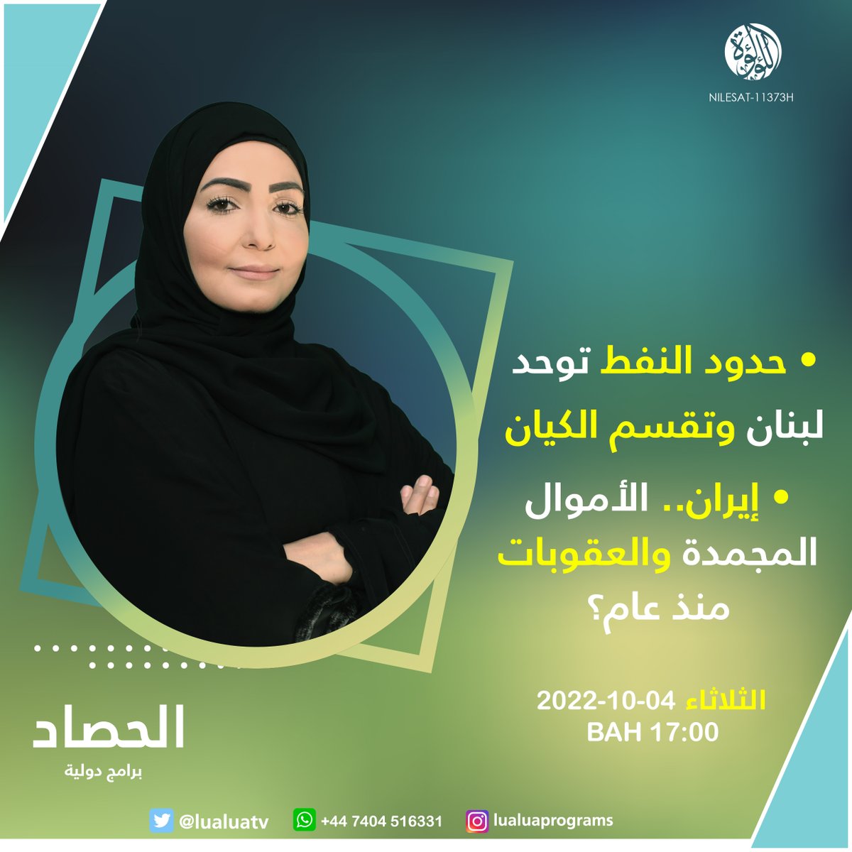 LuaLuaPrograms's tweet photo. في الحصاد اليوم: 
حدود النفط توحد لبنان وتقسم الكيان
إيران.. الأموال المجمدة والعقوبات

تابعونا.. https://t.co/kBFG52oHWP