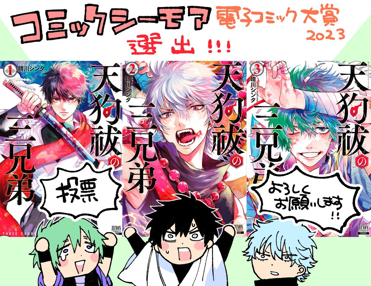 \🎉投票&拡散よろしくお願いします🎉/

コミックシーモア様の電子コミック大賞2023にて『#天狗祓の三兄弟』選出して頂きました!!㊗
投票でクーポンも取得できるみたいなので、ぜひぜひ投票&応援いただけると嬉しいです!😊
1巻無料&登録なしでも投票できます!

https://t.co/cvj6juzRTw 