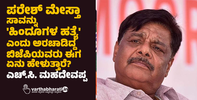 varthabharati's tweet photo. ಪರೇಶ್ ಮೇಸ್ತಾ ಸಾವನ್ನು 'ಹಿಂದೂಗಳ ಹತ್ಯೆ' ಎಂದು ಅರಚಾಡಿದ್ದ ಬಿಜೆಪಿಯವರು ಈಗ ಏನು ಹೇಳುತ್ತಾರೆ?: ಎಚ್.ಸಿ. ಮಹದೇವಪ್ಪ 
#hcmahadevappa #PareshMestaCase #PareshMesta #bjp #Congress 
Read More here https://t.co/VN8bYPu7Ps https://t.co/QlD1Y1iieI