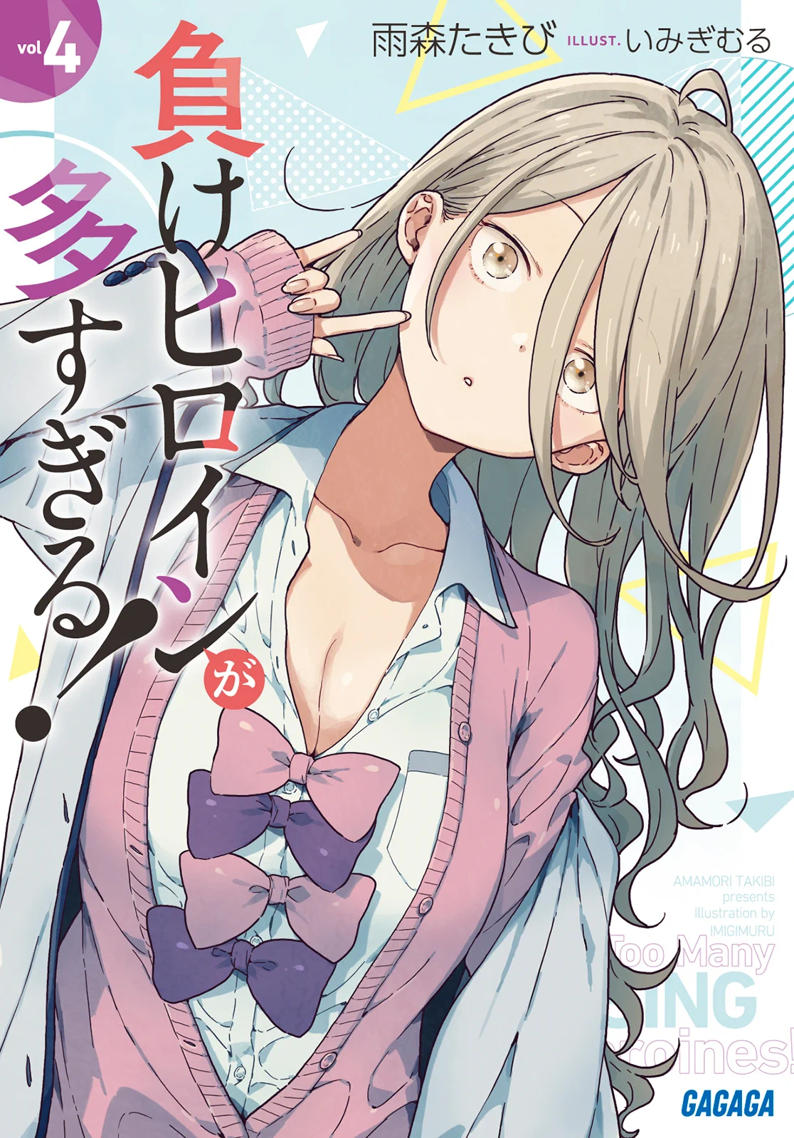 負けヒロインが多すぎる！（マケイン）』原作1〜9巻＆コミック1〜6巻