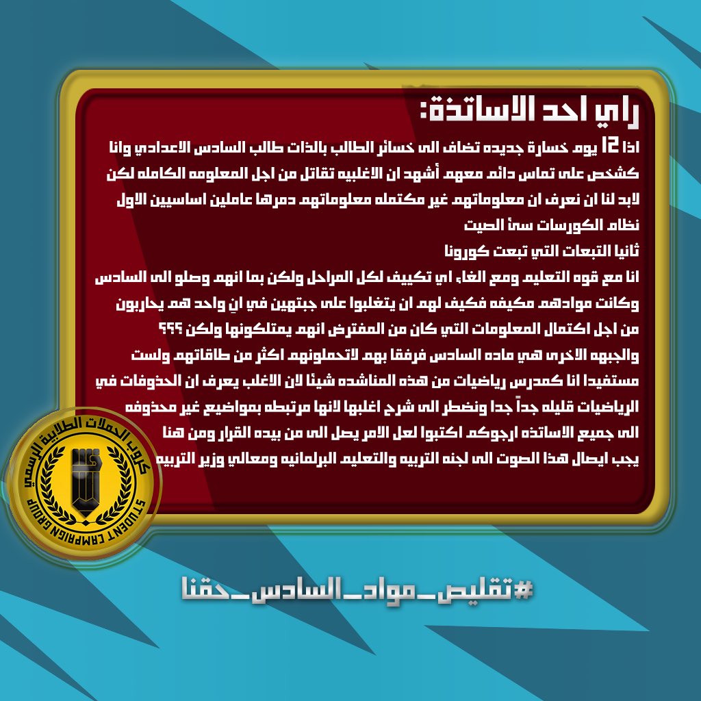 التقليص الزامي ويجب اعادةالنظر في قرار ارجاع الحذوفات لعدم دراسة المنهج بشكل كامل في السنوات السابقة مما ادى الى افتقار دفعة2023للاساسيات التي تمكنهم من السيطرة على المنهج،كما وان وضع البلد غير مستقر مما دفع الوزارة لتاجيل الدوام١٢يوم!
#تقليص_مواد_السادس_حقنا 

رأي احد المدرسين⬇️