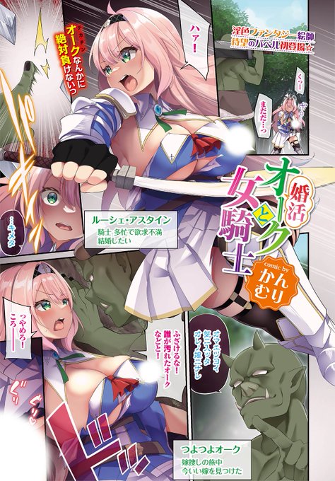 🆕Komiflo初登場🆕
かんむり先生
《婚活オークと女騎士》
COMIC BAVEL 2022.11

結婚願望のある女騎士がオークに敗北…
だけどオークも嫁探しをしていたようで
俺の嫁になれと言われて…♥

続きはこちら▷ https://t.co/xEA6u9iG72

※イメージ画像と実際の修正方法は異なります 