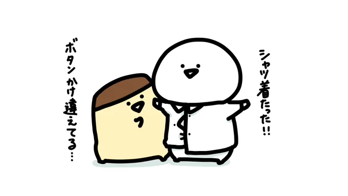 シャツ着たった 