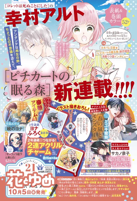 【#花とゆめ 21号明日発売!】
新連載☆表紙&巻頭カラー52P:#ピチカートの眠る森
ヨナふろく最終弾!:#暁のヨナ 2連アクリルチャーム②
カラーつき:#春の嵐とモンスター
カラーつき:#鬼の花嫁は喰べられたい
よみきり:ザーフィラ陛下と黒と白 #もといも
ほか 