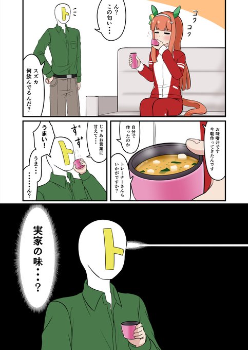 スズカの味噌汁 #漫画 #ウマ娘プリティーダービー #サイレンススズカ(ウマ娘) https://t.co/wGb2Xhszrm 