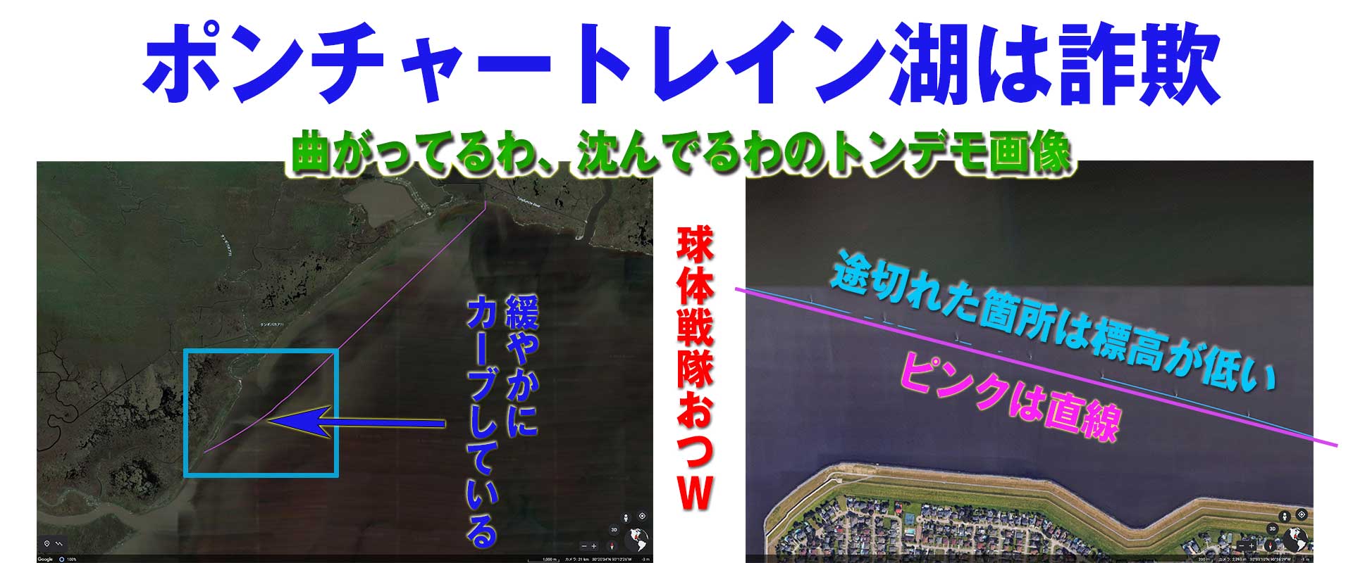 掃討中 フラットアース 球体派涙目 ポンチャートレイン湖の送電線 画像は 詐欺でした Google Earthでひとつずつ線を繋げて検証 すると 送電線の設置場所自体が緩やかにカーブしていた箇所を発見 更に 一部で標高が低い場所も 結論的に